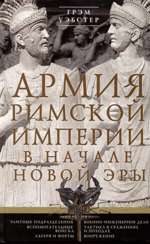 Армия Римской империи в начале новой эры