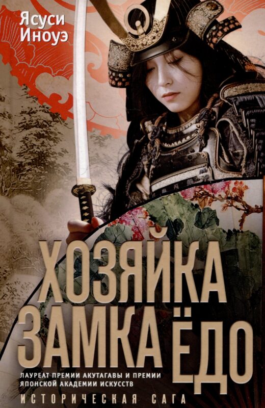 Хозяйка замка Ёдо. Историческая сага