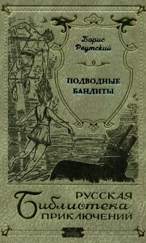 Подводные бандиты