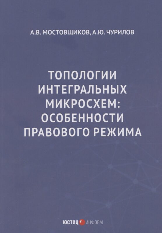 Топологии интегральных микросхем: особенности правового режима