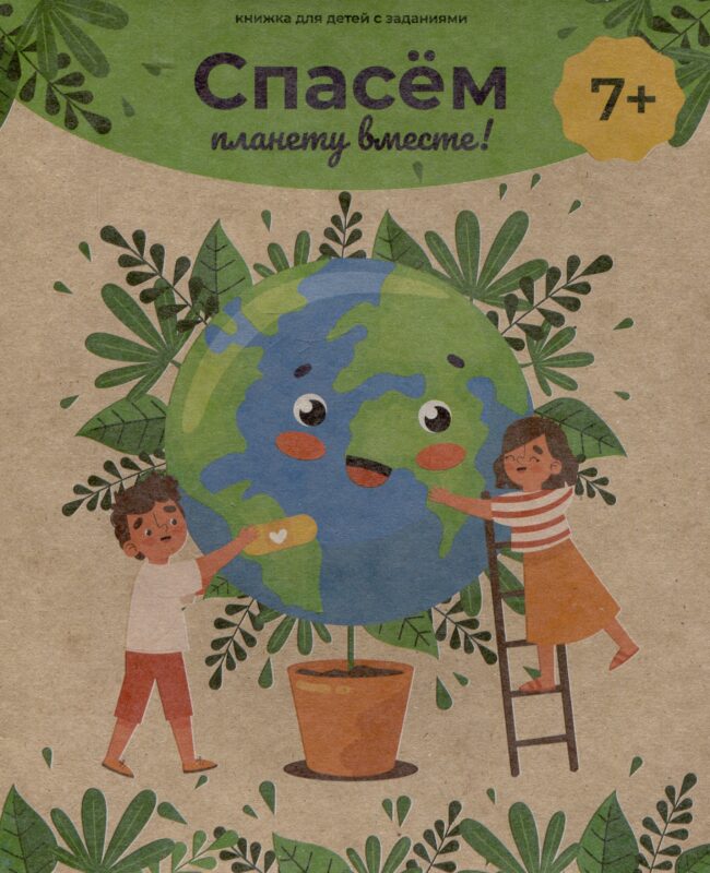 Спасём планету вместе! Книжка для детей с заданиями
