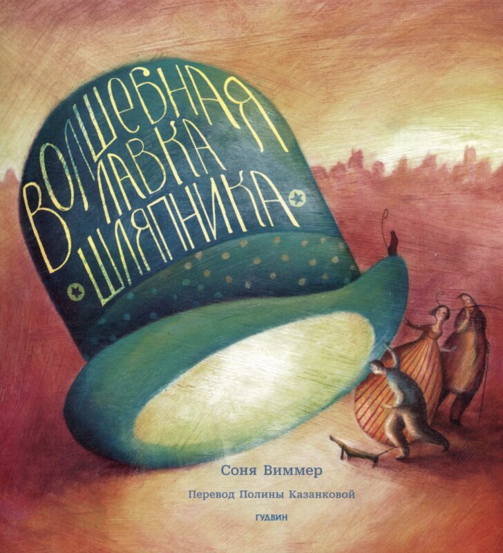 Волшебная лавка шляпника