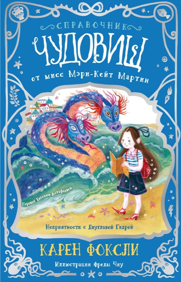 Неприятности с Двуглавой Гидрой: справочник чудовищ от мисс Мэри-Кейт Мартин