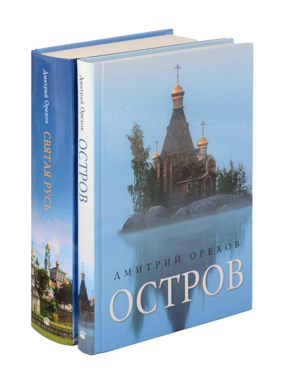 «Остров» и «Святая Русь»: книги Дмитрия Орехова (комплект из 2-х книг)