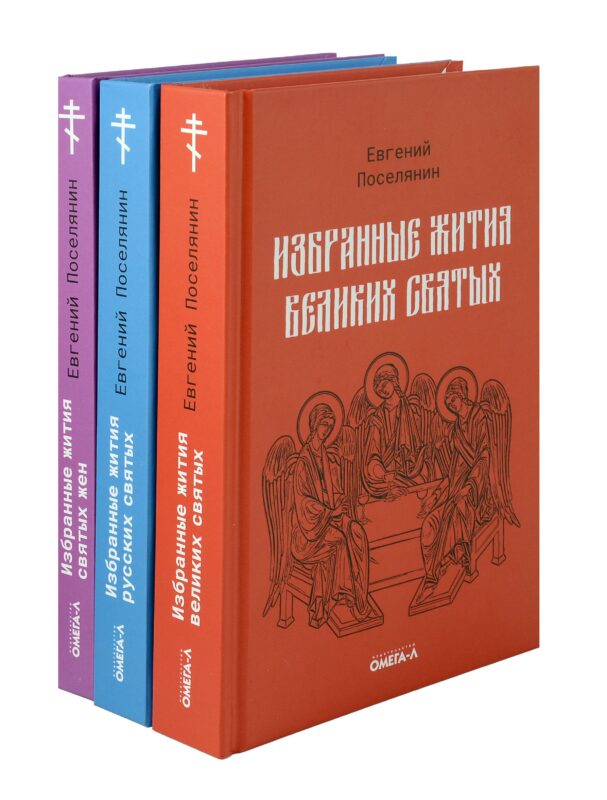 Избранные жития святых Евгения Поселянина (комплект из 3-х книг)