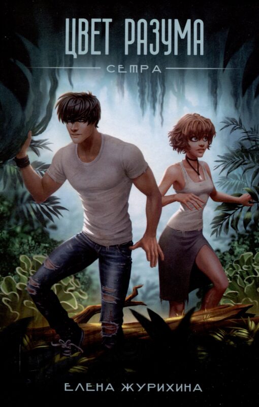 Цвет разума. Сетра