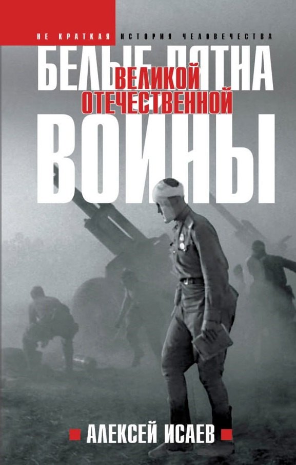 Белые пятна Великой Отечественной войны