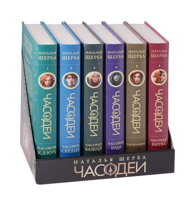 Часодеи. Специальное издание. Подарочный комплект из 6 книг