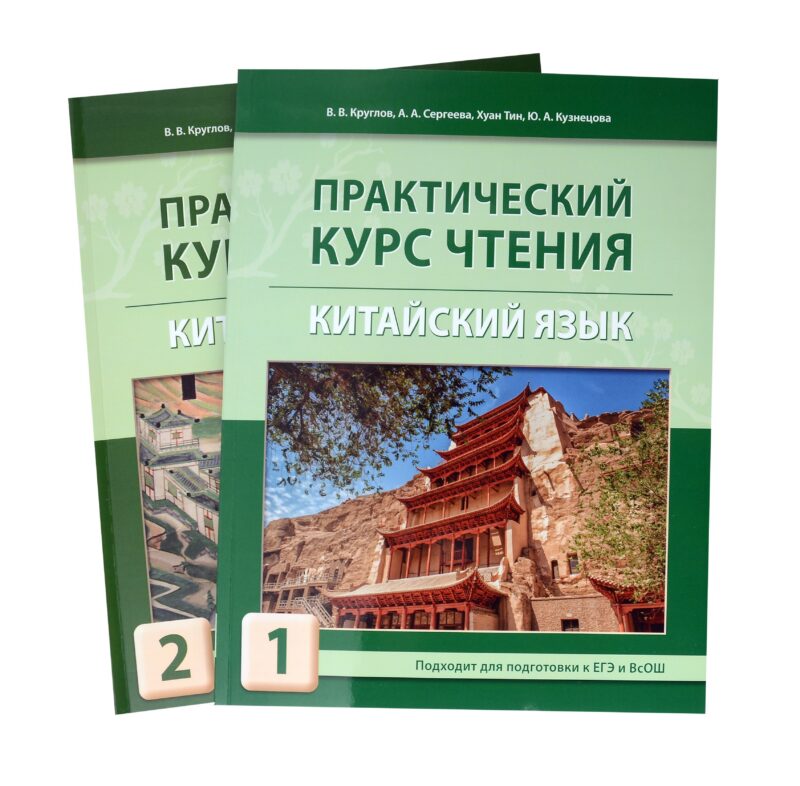 Комплект "Практический курс чтения. Китайский язык: учебное пособие. В 2-х частях"