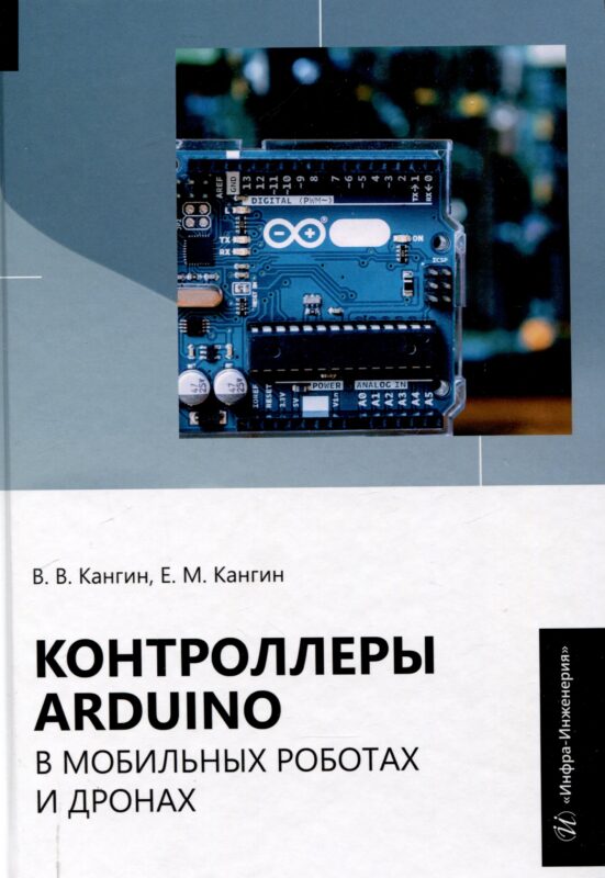Контроллеры Аrduino в мобильных роботах и дронах