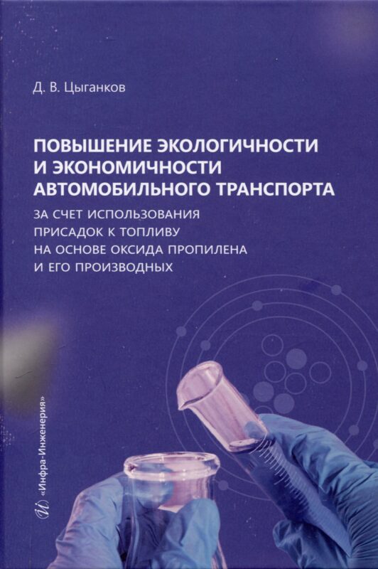 Повышение экологичности и экономичности автомобильного транспорта за счет использования присадок к топливу на основе оксида пропилена и его производных