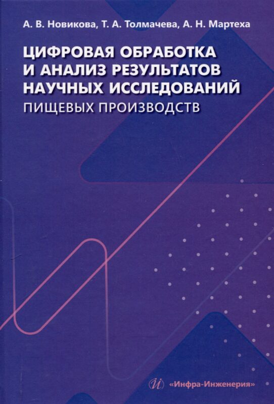 Цифровая обработка и анализ результатов научных исследований пищевых производств