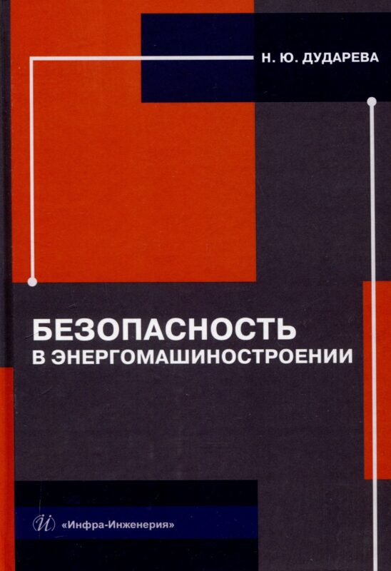 Безопасность в энергомашиностроении