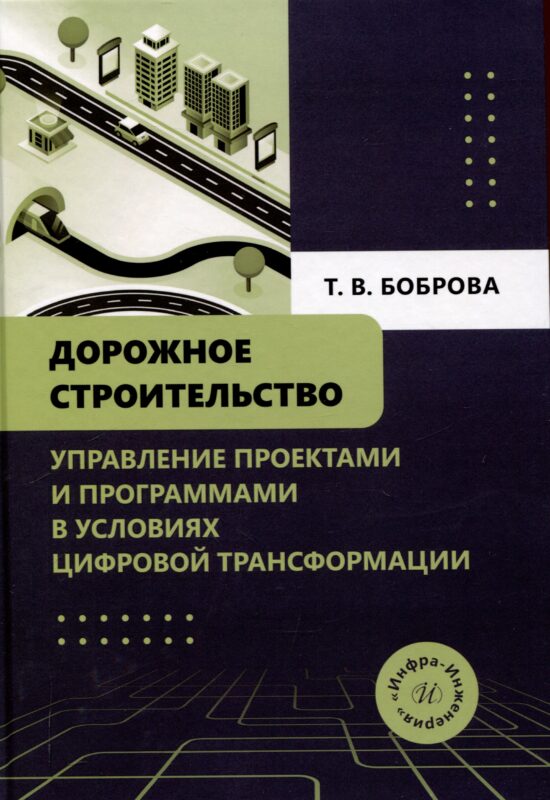 Дорожное строительство. Управление проектами и программами в условиях цифровой трансформации