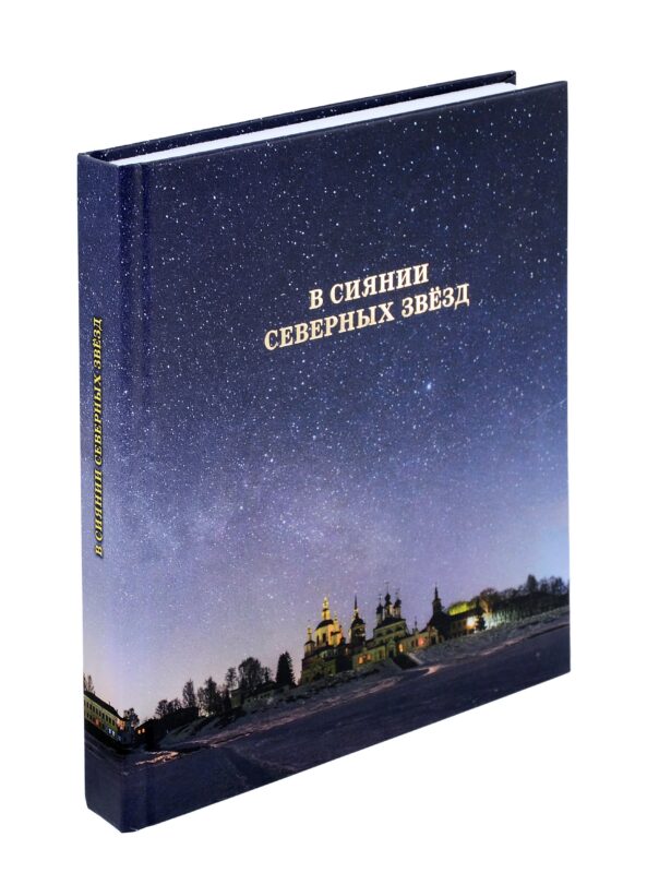 В сиянии северных звёзд