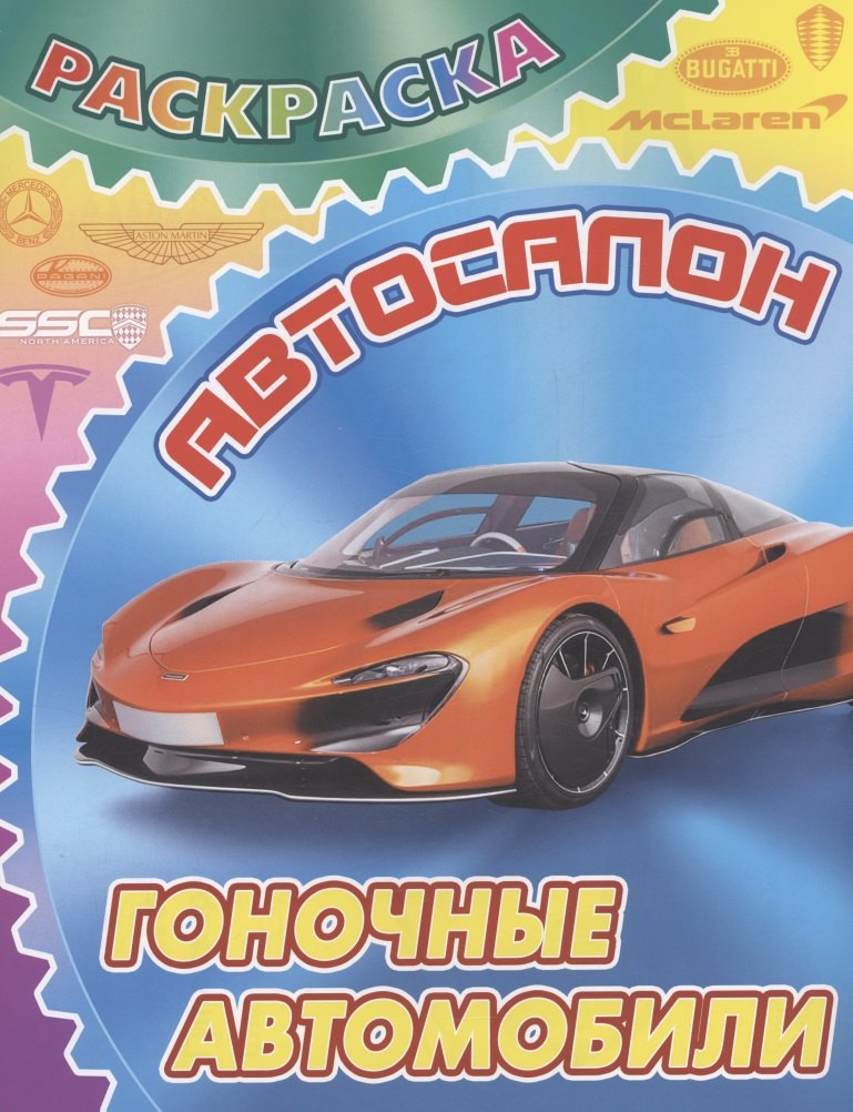 Гоночные автомобили