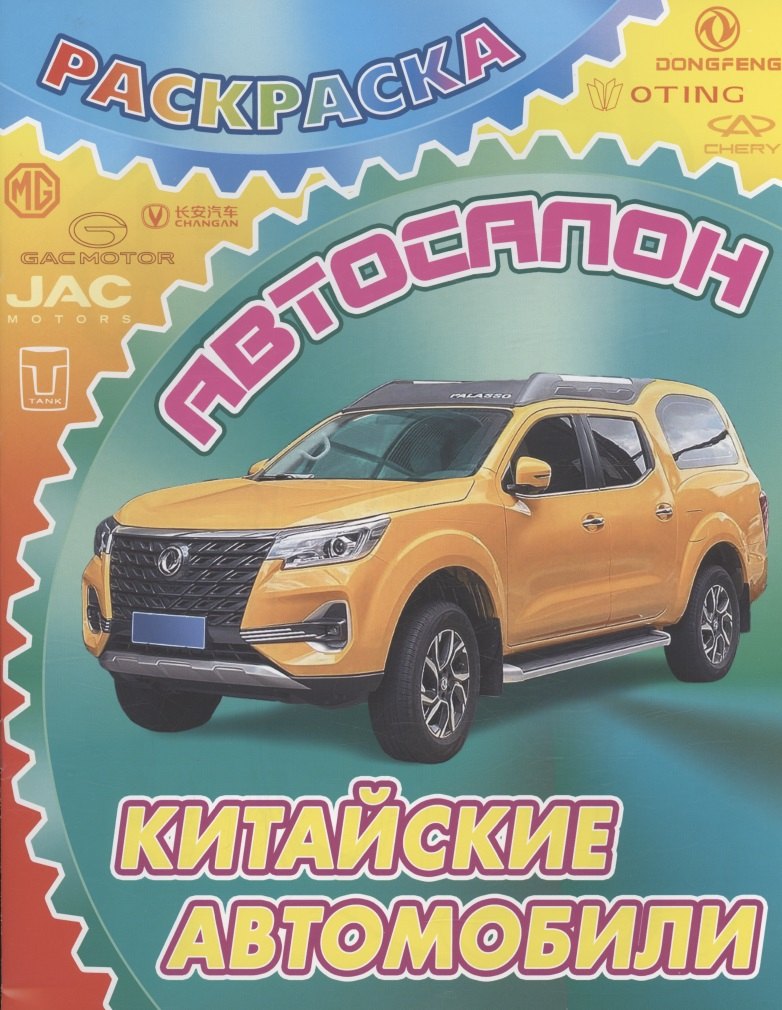 Китайские автомобили