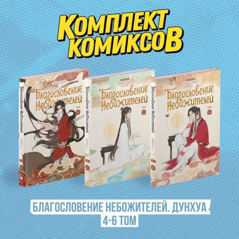 Благословение небожителей. Том 4-6 (комплект) (Heaven Official's Blessing / Tian Guan Cifu). Дунхуа
