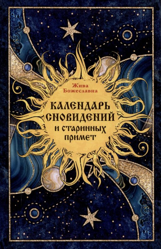 Календарь сновидений и старинных примет