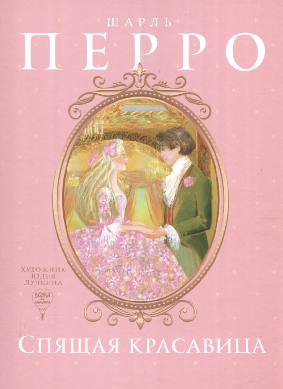 Спящая красавица: сказка
