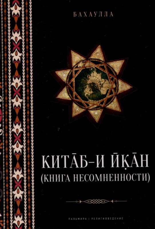 Китаб-и-Икан (Книга несомненности). 2-е издание, исправленное и дополненное