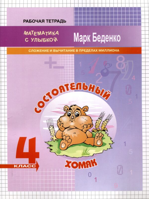 Состоятельный хомяк: Сложение и вычитание в пределах миллиона. 4 класс. 2-е издание