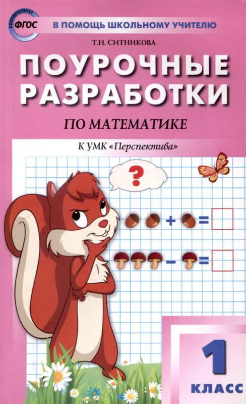 Поурочные разработки по математике. 1 класс. 7-е издание, переработанное (к УМК Г. В. Дорофеева и др ("Перспектива")) (ФГОС)