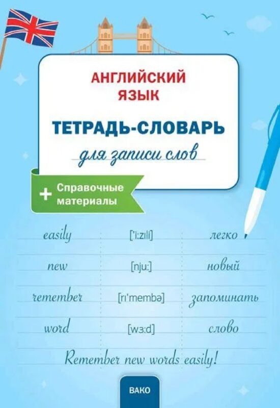 Английский язык: Тетрадьсловарь для записи слов.