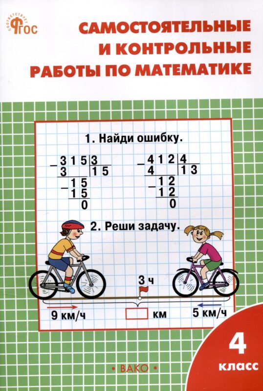 Самостоятельные и контрольные работы по математике. 4 класс. 13-е издание. рабочая тетрадь. (к УМК М.И. Моро и др. (М.: Просвещение))