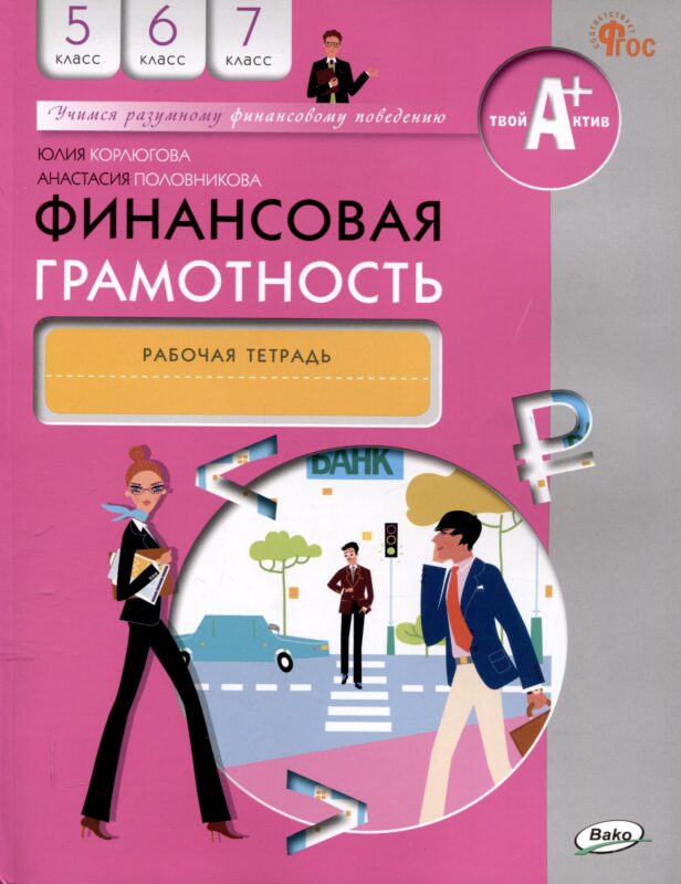 Финансовая грамотность. 5-7 классы. 2-е издание: рабочая тетрадь
