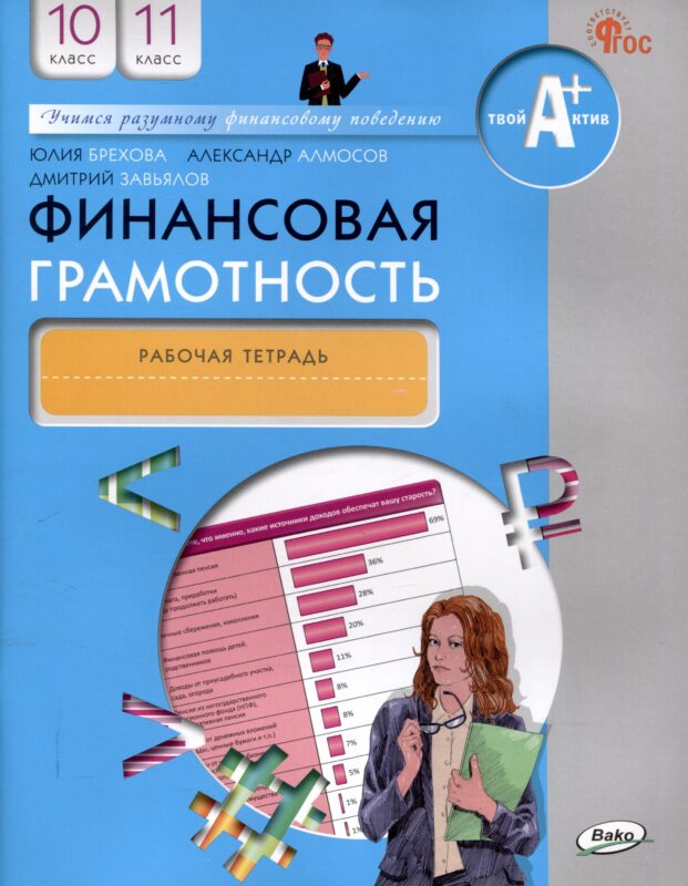 Финансовая грамотность.10-11 классы. 2-е издание. рабочая тетрадь