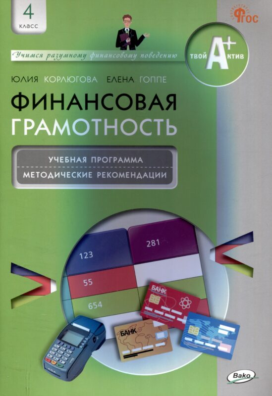 Финансовая грамотность. 4 класс: учебная программа и методические рекомендации для учителя