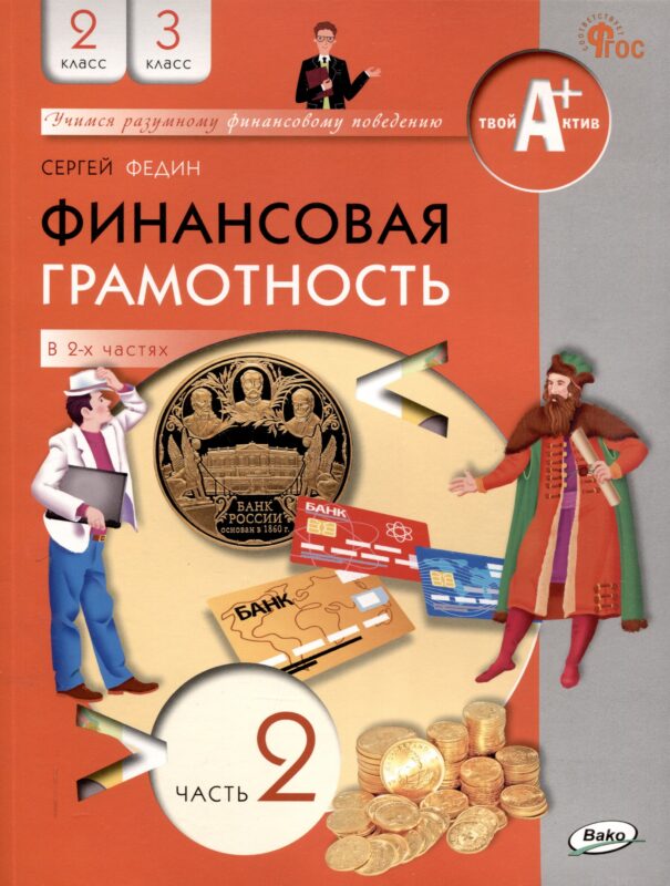 Финансовая грамотность. 2-3 классы: учебник общеобразовательных организации. В 2 частях, Часть 2.