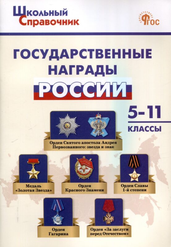 Государственные награды России. 5-11 классы.