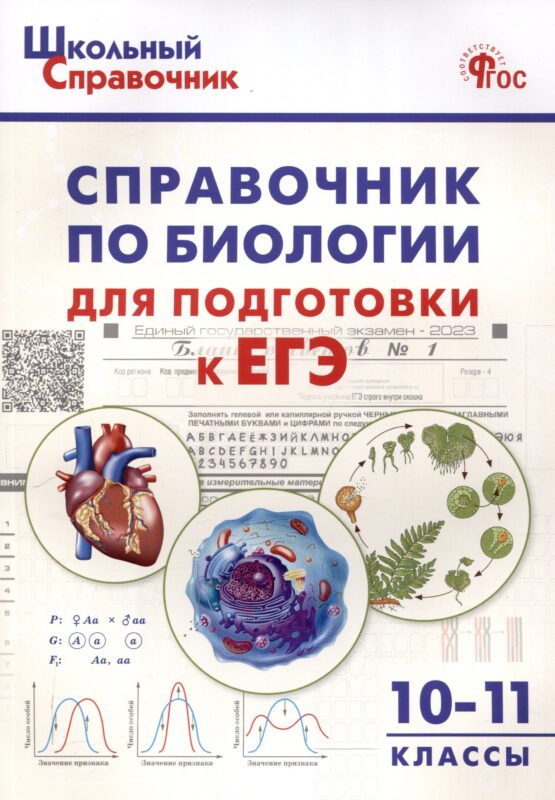 Справочник по биологии для подготовки к ЕГЭ. 10-11 классы.