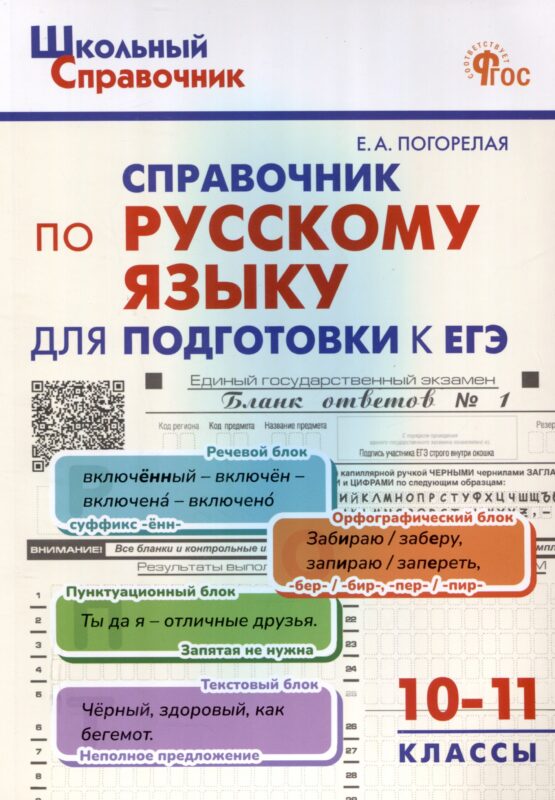Справочник по русскому языку для подготовки к ЕГЭ. 10-11 классы.