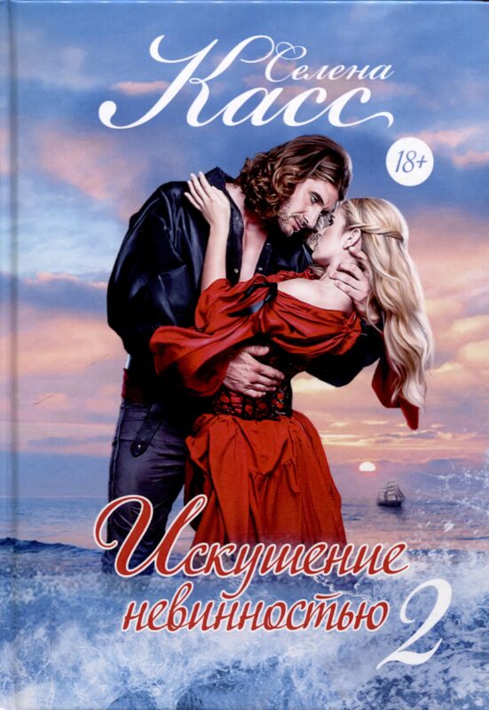 Искушение невинностью. Часть 2