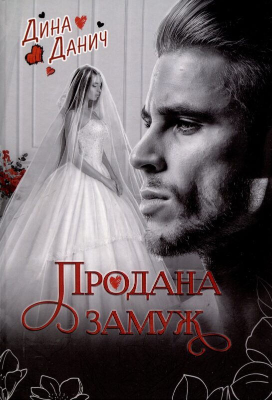 Продана замуж