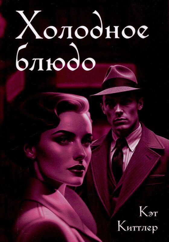 Холодное блюдо