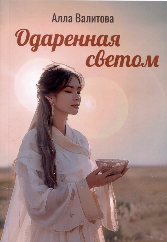 Одаренная светом