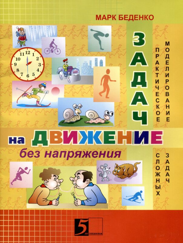 Задачи на движение без напряжения: Рабочая тетрадь: 2-3 класс.