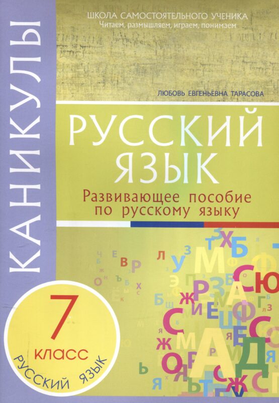 Каникулы. Русский язык 7 класс.