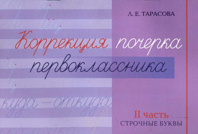 Коррекция почерка первоклассника. 2 часть