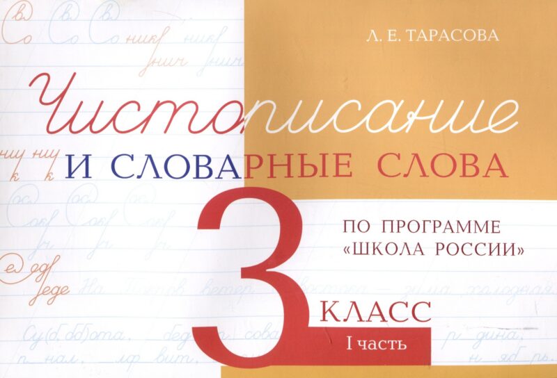 Чистописание и словарные слова 3 класс. 1 часть.