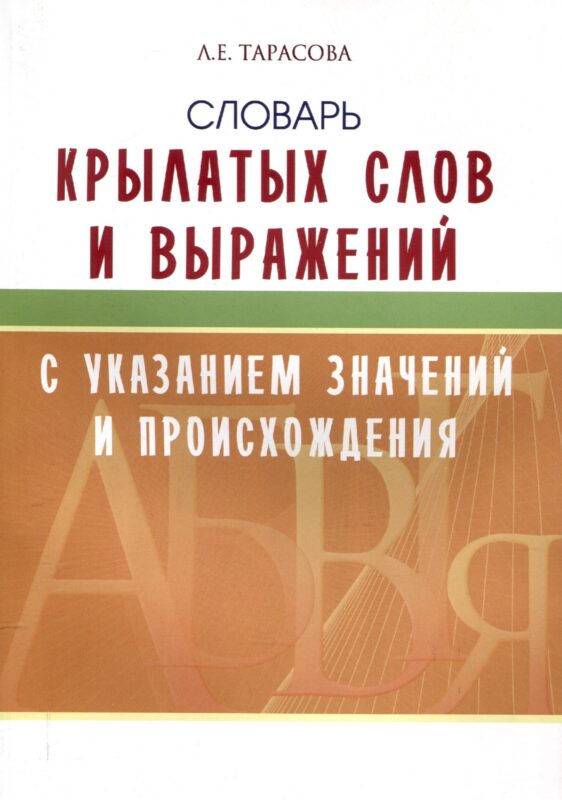 Словарь крылатых слов и выражений.