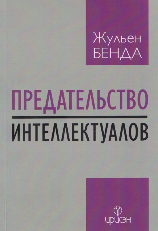 Предательство интеллектуалов