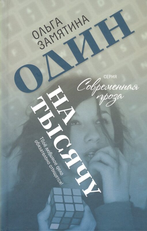 Один на тысячу