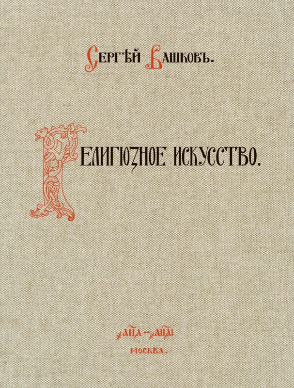 Религиозное искусство: сборник работ церковной и гражданской утвари, исполненной Товариществом П.И. Оловянишникова и сыновья. 1901-1910: репринтное издание
