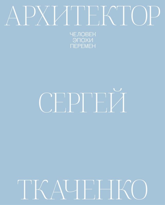 Архитектор Сергей Ткаченко. Человек эпохи перемен
