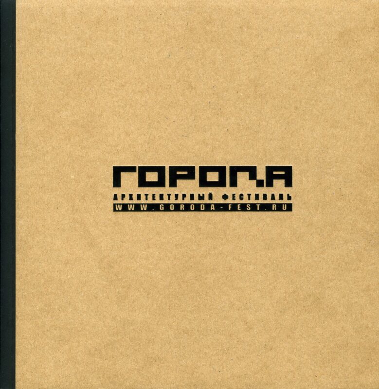 Архитектурный фестиваль «ГОРОДА»